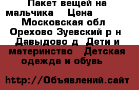 Пакет вещей на мальчика  › Цена ­ 2 000 - Московская обл., Орехово-Зуевский р-н, Давыдово д. Дети и материнство » Детская одежда и обувь   